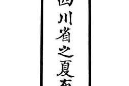 老图书–《四川省之夏布》电子版合集