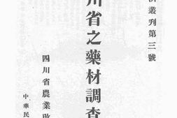 老图书–《四川省之药材调查报告》电子版合集