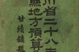老图书–《四川省二十八年度各县地方预算汇编》电子版合集