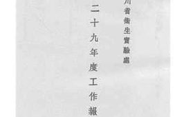 老图书–《四川省卫生实验处二十九年度工作报告》电子版合集