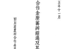 老图书–《四川省合作金库筹办经过及其展望》电子版合集