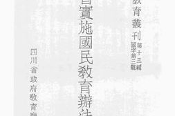 老图书–《四川省实施国民教育办法要览__第2辑》电子版合集