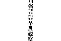 老图书–《四川省廿五年至二十六年旱灾视察报告》电子版合集