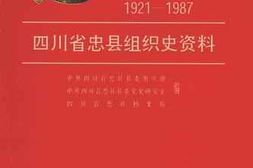 老图书–《四川省忠县组织史资料_(1921—1987)》电子版合集