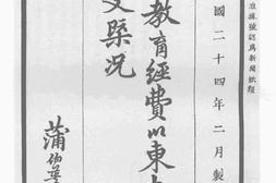 老图书–《四川省教育经费川东南收支处收支概况》电子版合集
