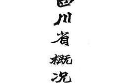 老图书–《四川省概况（民国25-26年）》电子版合集