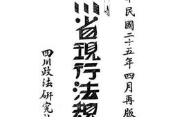 老图书–《四川省现行法规》电子版合集