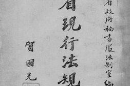 老图书–《四川省现行法规汇编_第1册》电子版合集