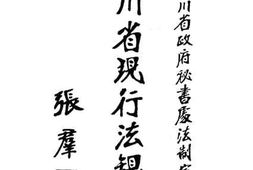 老图书–《四川省现行法规汇编》电子版合集