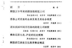 老图书–《四川省甘孜藏族自治州文史资料选辑_第1辑》电子版合集