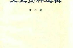 老图书–《四川省甘孜藏族自治州文史资料选辑_第2辑》电子版合集