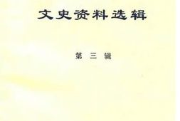 老图书–《四川省甘孜藏族自治州文史资料选辑_第3辑》电子版合集