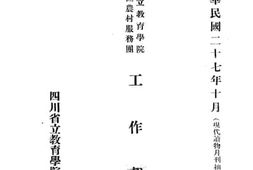 老图书–《四川省立教育学院暑期边区农村服务团_工作报告》电子版合集