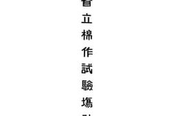 老图书–《四川省立棉作试验场计划书》电子版合集