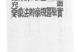 老图书–《四川省立民众教育馆南充实验区规章办法汇要》电子版合集