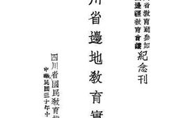 老图书–《四川省边地教育实施》电子版合集