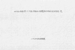 老图书–《四川省重庆大学28年度下学期理工商暨体统专科课程及授课时间一览》电子版合集