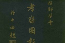 老图书–《四川考察团报告》电子版合集