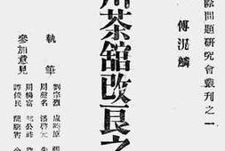 老图书–《四川茶馆改良之方案》电子版合集