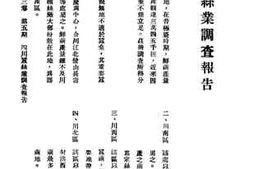 老图书–《四川蚕丝业调查报告》电子版合集