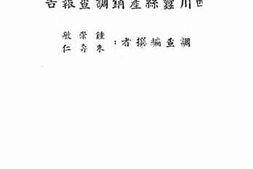 老图书–《四川蚕丝产销调查报告》电子版合集