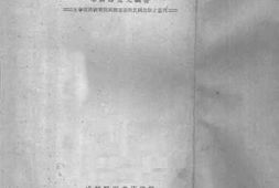 老图书–《四川边区各民族之人口数字》电子版合集