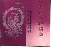 老图书–《四川近现代文化人物_续编》电子版合集