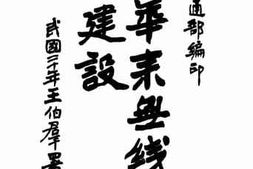 老图书–《四年来无线电之建设》电子版合集