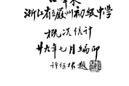 老图书–《四年来浙江省立严州初级中学概况统计》电子版合集