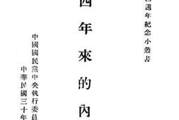 老图书–《四年来的内政》电子版合集