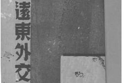 老图书–《四年来的美国远东外交》电子版合集
