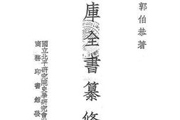 老图书–《四库全书纂修考》电子版合集
