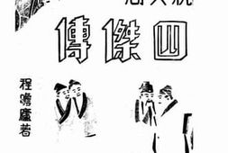 老图书–《四杰传》电子版合集