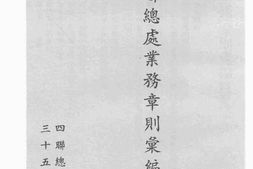 老图书–《四联总处业务章则汇编》电子版合集