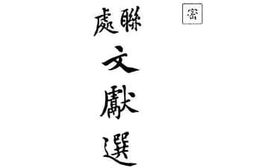 老图书–《四联总处文献选辑》电子版合集