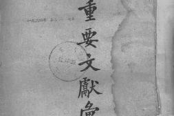 老图书–《四联总处重要文献汇编》电子版合集