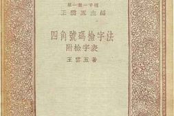 老图书–《四角号码检字法》电子版合集