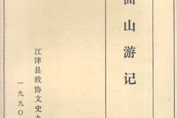 老图书–《四面山游记》电子版合集