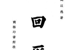 老图书–《回回历》电子版合集
