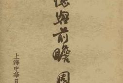 老图书–《回忆与前瞻》电子版合集