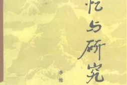 老图书–《回忆与研究_上》电子版合集