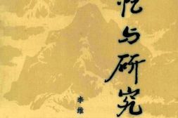 老图书–《回忆与研究_下》电子版合集