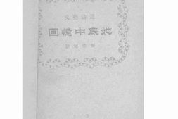 老图书–《回忆中底她及其他》电子版合集