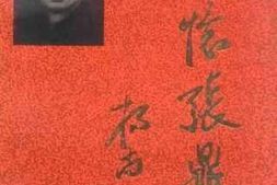 老图书–《回忆张鼎丞》电子版合集