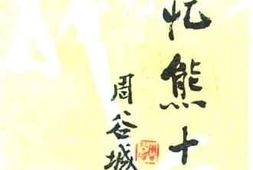 老图书–《回忆熊十力》电子版合集
