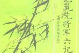 老图书–《回忆范筑先将军六记_周云章遗稿专辑》电子版合集
