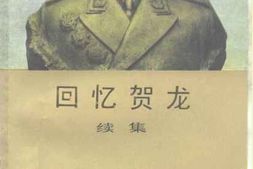老图书–《回忆贺龙_续集》电子版合集