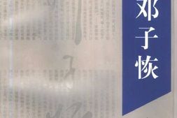 老图书–《回忆邓子恢》电子版合集