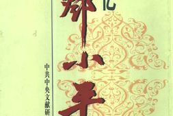 老图书–《回忆邓小平_上》电子版合集