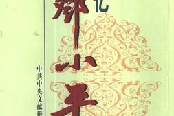 老图书–《回忆邓小平_下》电子版合集